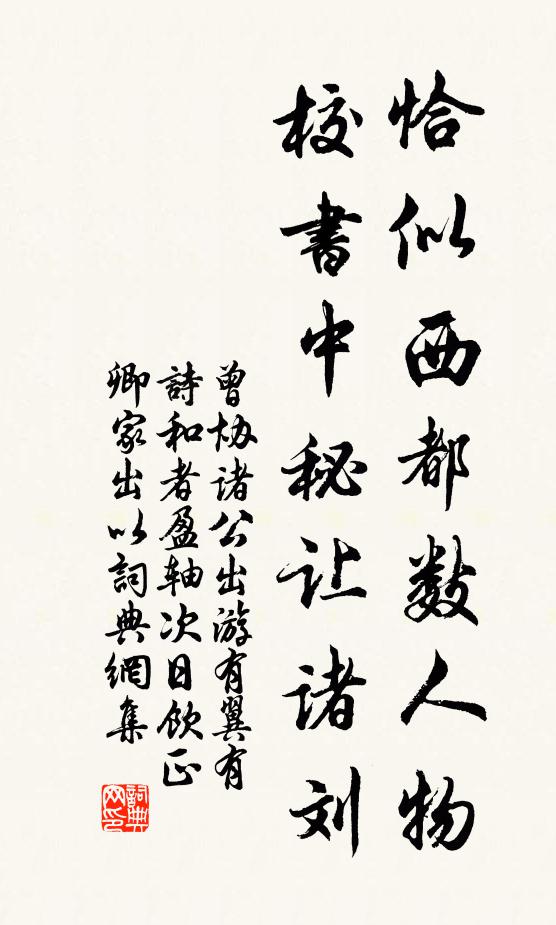 曾协恰似西都数人物，校书中秘让诸刘书法作品欣赏