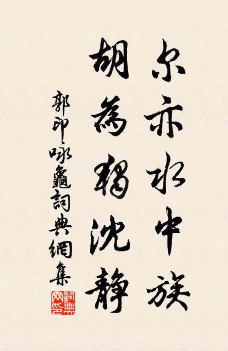郭印尔亦水中族，胡为独沈静书法作品欣赏