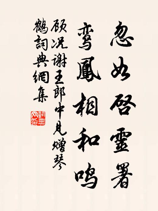 顾况忽如启灵署，鸾凤相和鸣书法作品欣赏