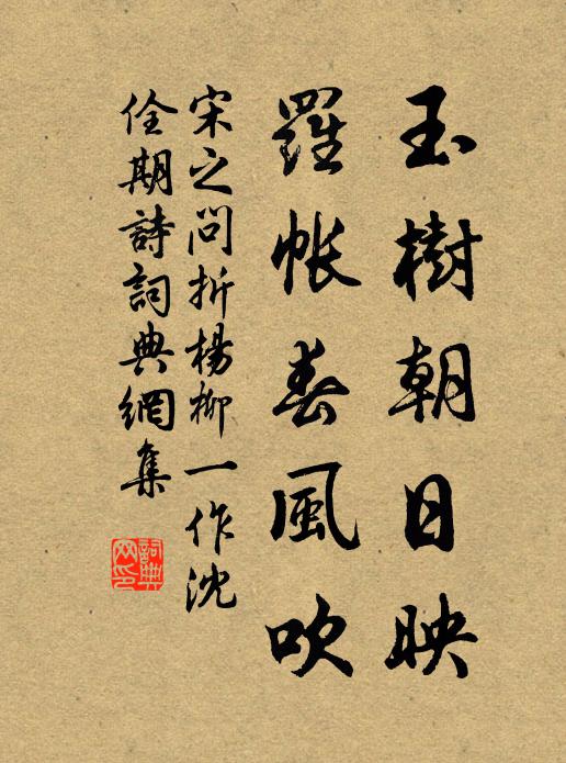 宋之问玉树朝日映，罗帐春风吹书法作品欣赏