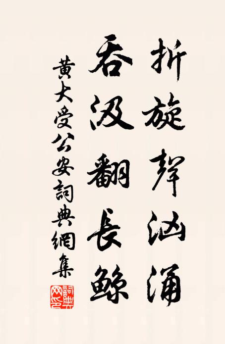 黄大受折旋声汹涌，吞汲翻长鲸书法作品欣赏