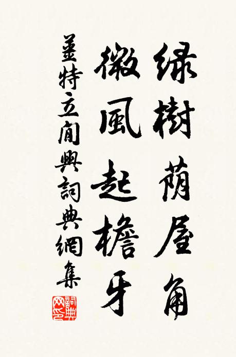 姜特立绿树荫屋角，微风起檐牙书法作品欣赏