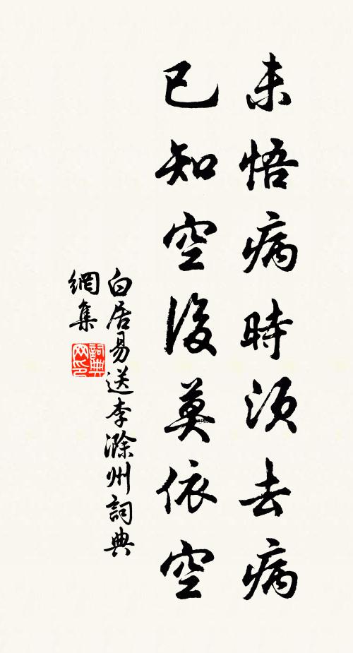 白居易未悟病时须去病，已知空后莫依空书法作品欣赏