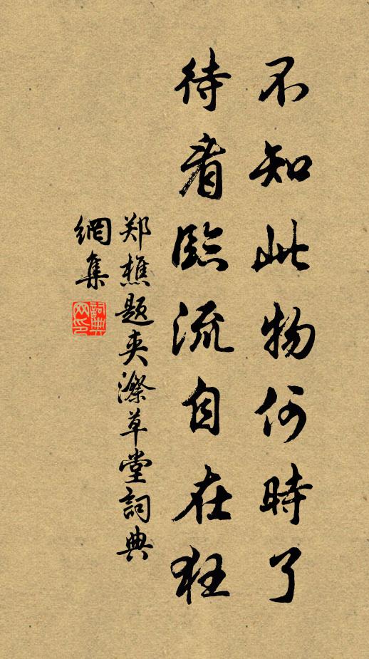 郑樵不知此物何时了，待看临流自在狂书法作品欣赏