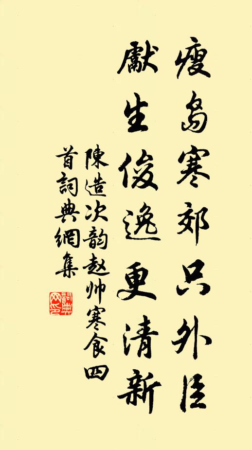陈造瘦岛寒郊只外臣，先生俊逸更清新书法作品欣赏