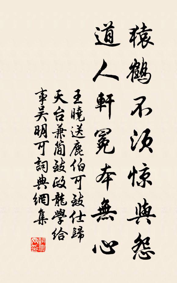 王晓猿鹤不须惊与怨，道人轩冕本无心书法作品欣赏
