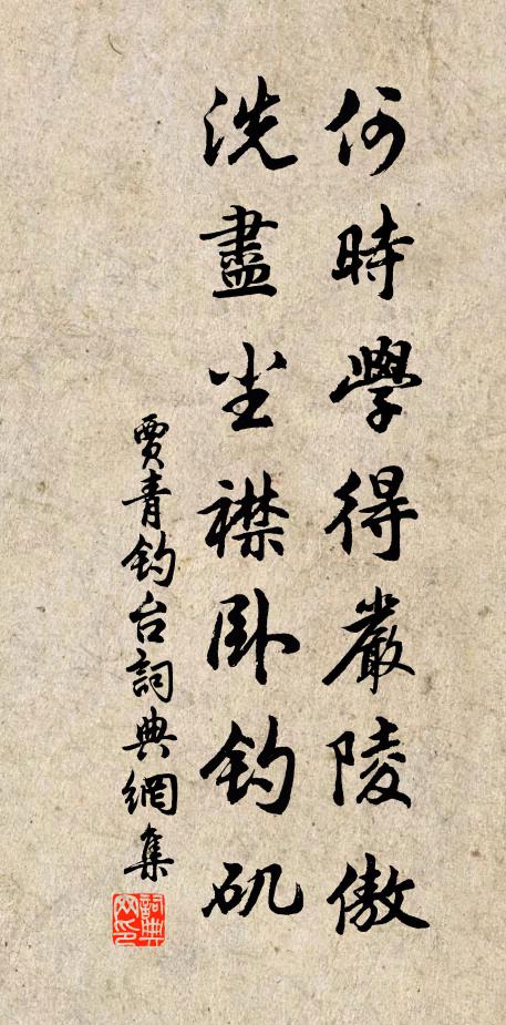 贾青何时学得严陵傲，洗尽尘襟卧钓矶书法作品欣赏