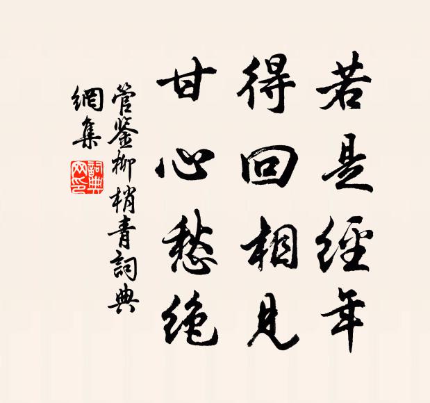 管鉴若是经年，得回相见，甘心愁绝书法作品欣赏