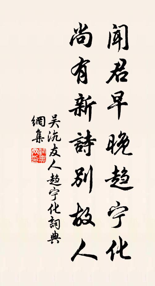 吴沆闻君早晚趋宁化，尚有新诗别故人书法作品欣赏