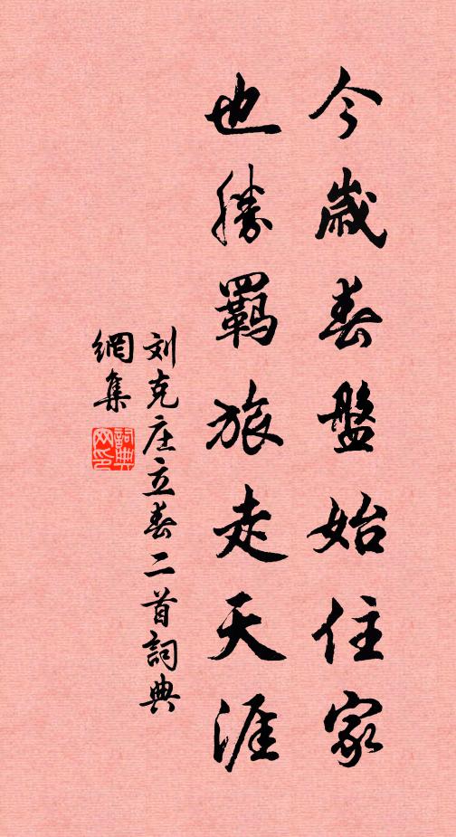 刘克庄今岁春盘始住家，也胜羁旅走天涯书法作品欣赏
