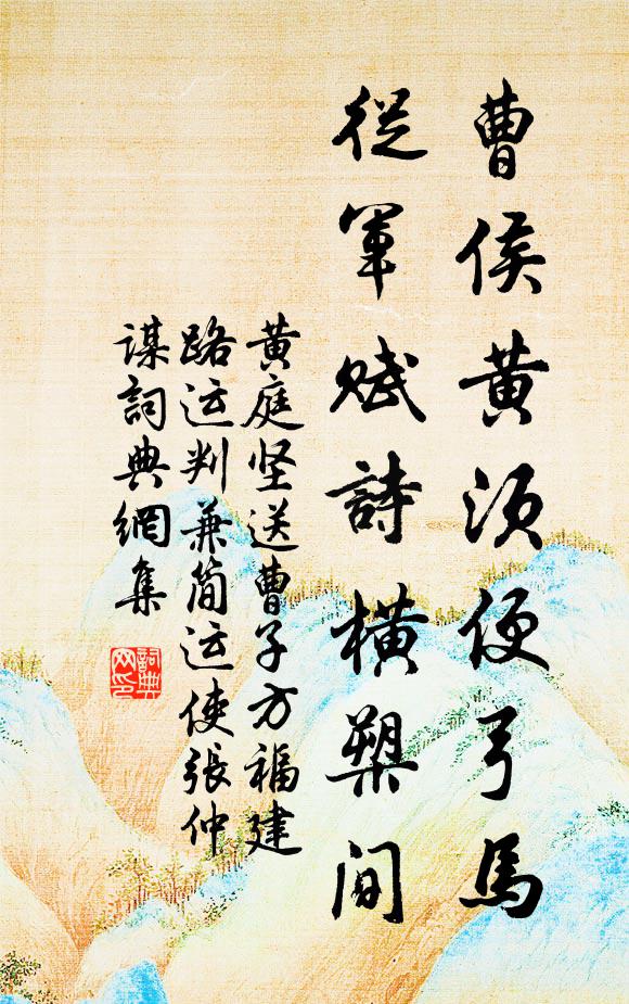 黄庭坚曹侯黄须便弓马，从军赋诗横槊间书法作品欣赏