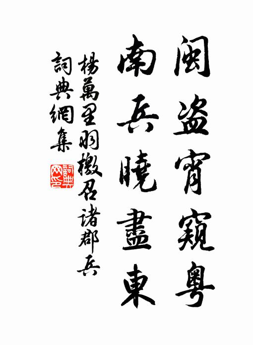 杨万里闽盗宵窥粤，南兵晓尽东书法作品欣赏