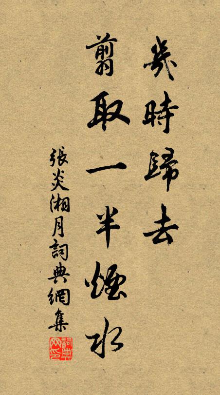 张炎几时归去，翦取一半烟水书法作品欣赏