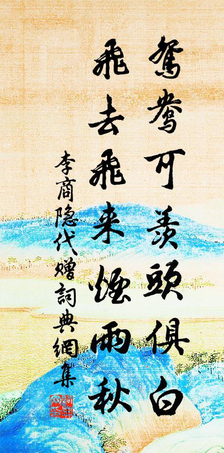 李商隐鸳鸯可羡头俱白，飞去飞来烟雨秋书法作品欣赏