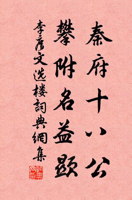 李廌秦府十八公，攀附名益显书法作品欣赏