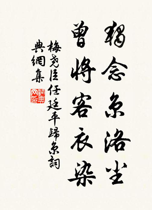 梅尧臣独念京洛尘，曾将客衣染书法作品欣赏