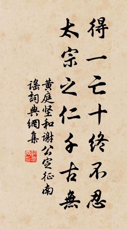 黄庭坚得一亡十终不忍，太宗之仁千古无书法作品欣赏