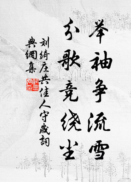 刘绮庄举袖争流雪，分歌竞绕尘书法作品欣赏