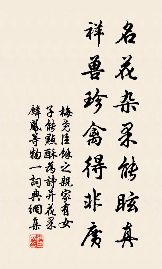 梅尧臣名花杂果能眩真，祥兽珍禽得非广书法作品欣赏