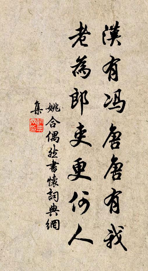 姚合汉有冯唐唐有我，老为郎吏更何人书法作品欣赏