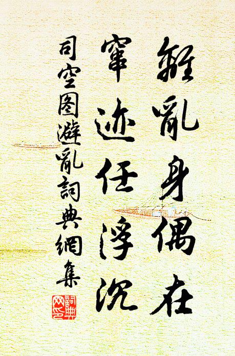 司空图离乱身偶在，窜迹任浮沉书法作品欣赏