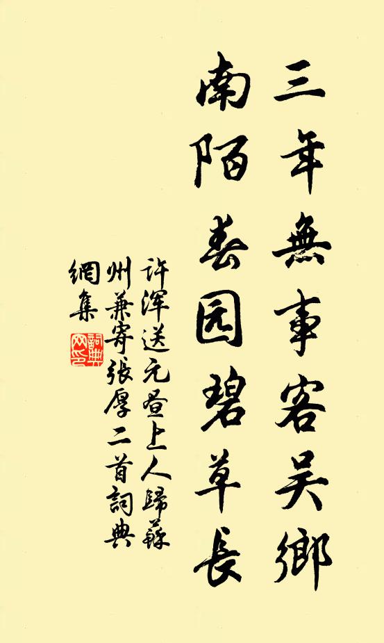 许浑三年无事客吴乡，南陌春园碧草长书法作品欣赏
