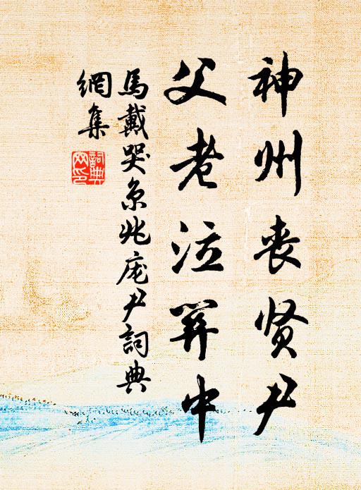 马戴神州丧贤尹，父老泣关中书法作品欣赏