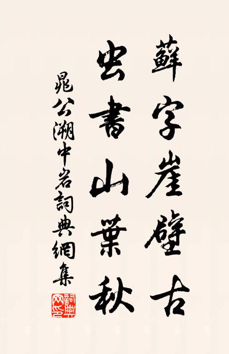 晁公溯藓字崖壁古，虫书山叶秋书法作品欣赏