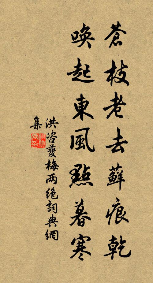 洪咨夔苍枝老去藓痕乾，唤起东风点暮寒书法作品欣赏