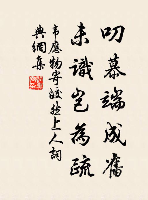 韦应物叨慕端成旧，未识岂为疏书法作品欣赏
