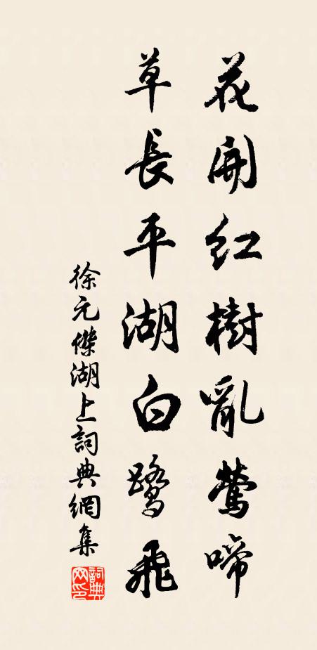 徐元杰花开红树乱莺啼，草长平湖白鹭飞。书法作品欣赏