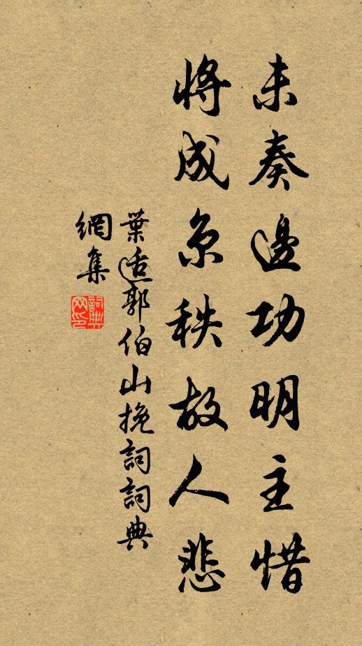 叶适未奏边功明主惜，将成京秩故人悲书法作品欣赏