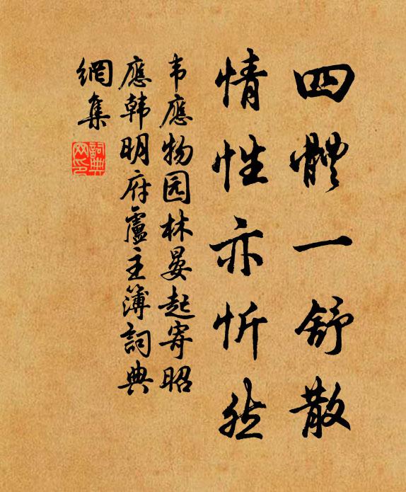 韦应物四体一舒散，情性亦忻然书法作品欣赏