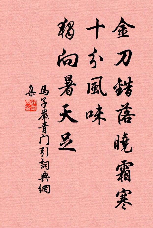 马子严金刀错落晓霜寒，十分风味，独向暑天足书法作品欣赏