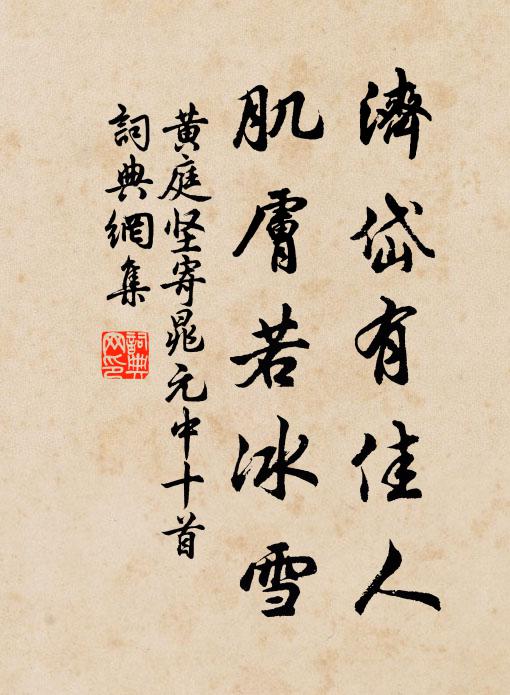 黄庭坚济岱有佳人，肌肤若冰雪书法作品欣赏