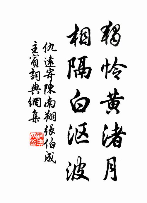 仇远独怜黄渚月，相隔白沤波书法作品欣赏