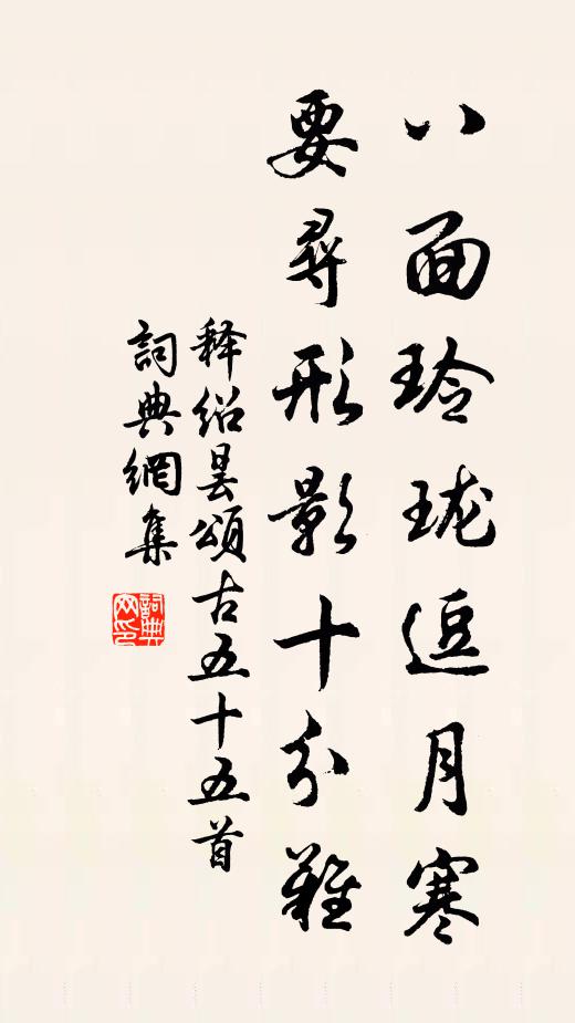 释绍昙八面玲珑逗月寒，要寻形影十分难书法作品欣赏