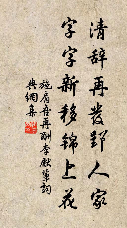 施肩吾清辞再发郢人家，字字新移锦上花书法作品欣赏