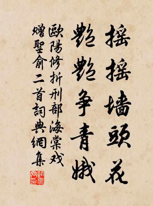 欧阳修摇摇墙头花，艳艳争青娥书法作品欣赏