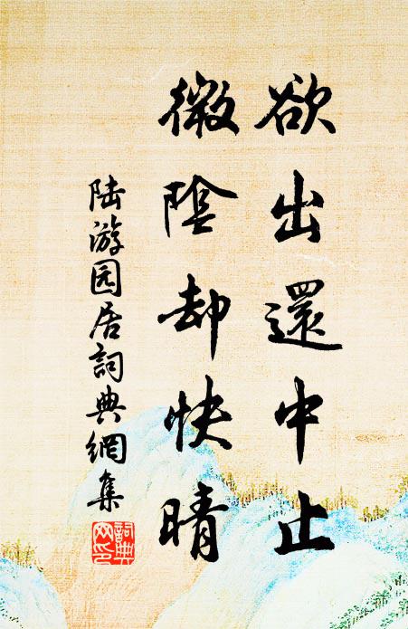 陆游欲出还中止，微阴却快晴书法作品欣赏