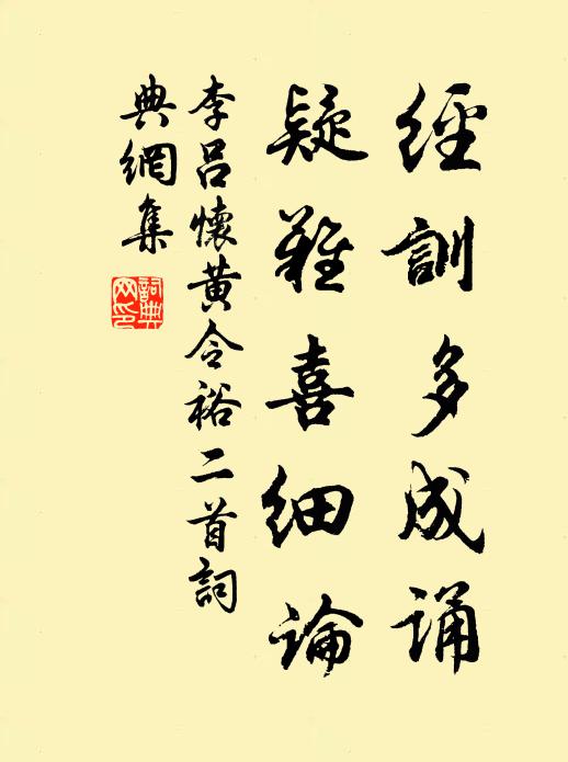 李吕经训多成诵，疑难喜细论书法作品欣赏