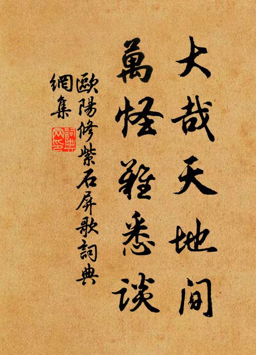 欧阳修大哉天地间，万怪难悉谈书法作品欣赏