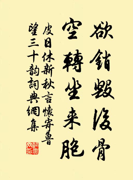 皮日休欲销毁后骨，空转坐来胞书法作品欣赏