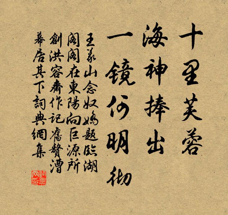 王义山十里芙蓉，海神捧出，一镜何明彻书法作品欣赏