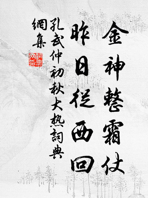 孔武仲金神整霜仗，昨日从西回书法作品欣赏