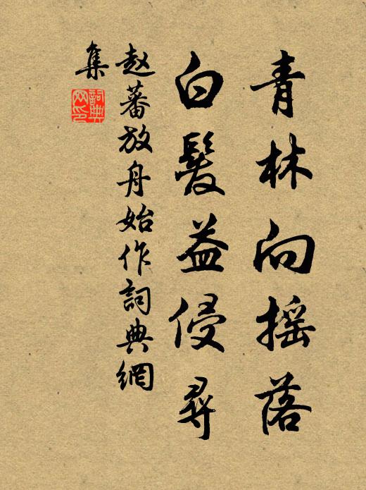 赵蕃青林向摇落，白发益侵寻书法作品欣赏