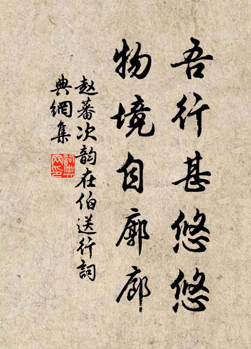 赵蕃吾行甚悠悠，物境自廓廊书法作品欣赏