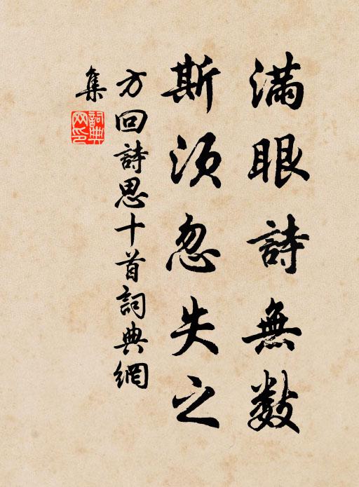 方回满眼诗无数，斯须忽失之书法作品欣赏