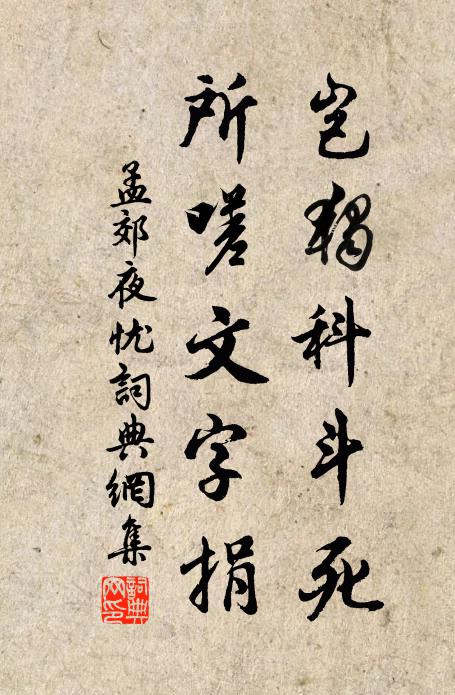 孟郊岂独科斗死，所嗟文字捐书法作品欣赏