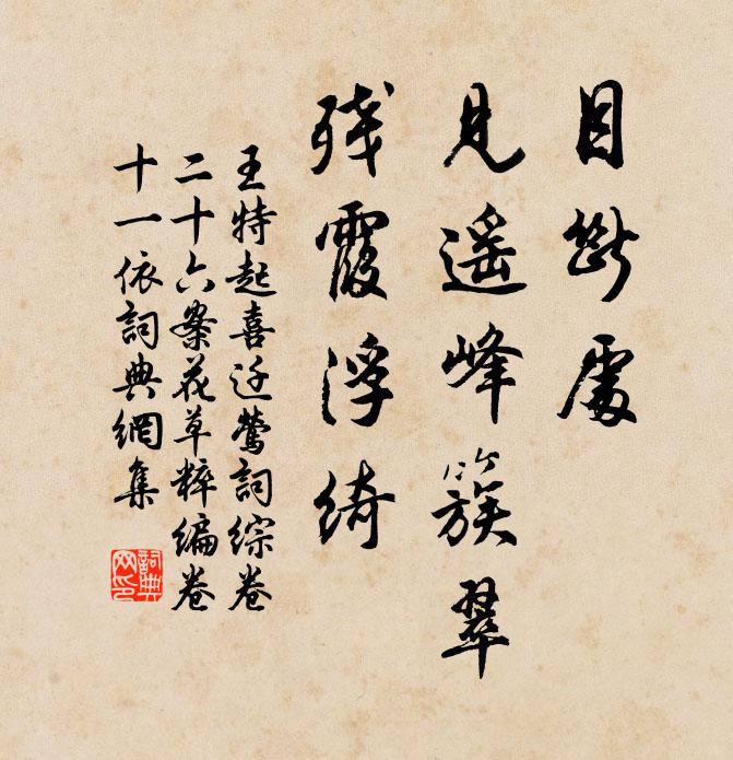 王特起目断处，见遥峰簇翠，残霞浮绮书法作品欣赏